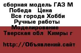 сборная модель ГАЗ М 20 Победа › Цена ­ 2 500 - Все города Хобби. Ручные работы » Моделирование   . Тверская обл.,Кимры г.